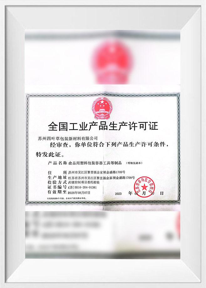 国家工业产品生产许可证